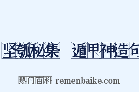 坚瓠秘集·遁甲神造句是什么意思的图片